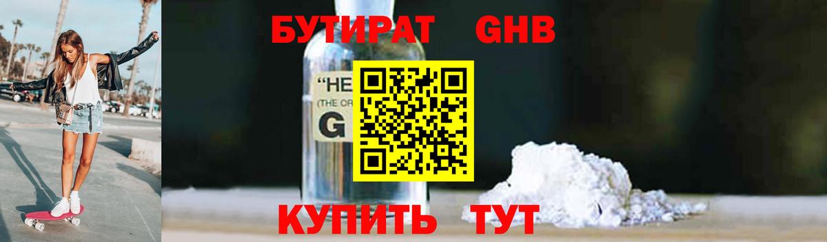 БУТИРАТ 1.4BDO Владивосток