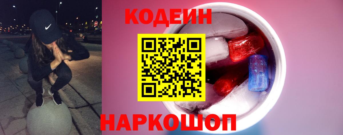 Кодеин напиток Lean (лин)  Codein Purple Drank  Вход с VPN  Владивосток 